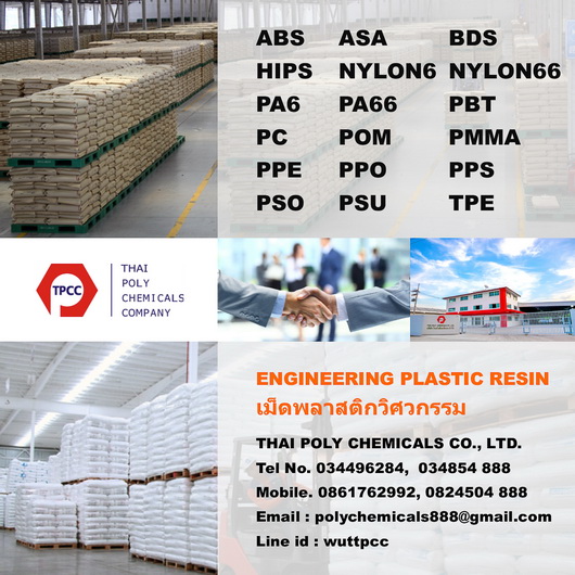 อคริลิคเรซิน, Acrylic Resin, เม็ดพลาสติกอคริลิค, Acryerex Resin  พลาสติกวิศวกรรม, Engineering Plastic